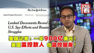 美国记者：一年900亿美元！美国监控敌人 也监控盟友！