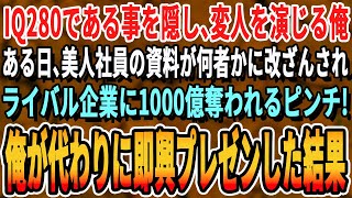 【感動する話】帰国子女でIQ280以上あることを隠し平凡に生活している俺。ある日、ライバル企業との競合プレゼンで事前に用意した資料が改ざんされ大ピンチ→俺が代わりにその場で資料を作り神プレゼンした結果