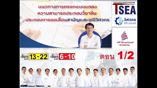 Special Lecture : แนวทางการกรอกแบบแถลงความสามารถประกอบวิชาชีพวิศวกรรมเพื่อการเลื่อนระดับใบอนุญาต 1/2