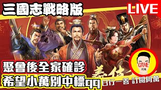 《三國志戰略版》日常操作 聚會後全家確診 希望小萬別中標qq Mycard帳號9.3折起 Line : @483sgrds