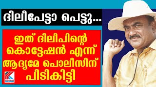 മഞ്ജു വാര്യർ പറയും മുൻപേ തന്നെ പോലീസ് സംശയം PT യോട് പറഞ്ഞിരുന്നു .aleppy asharaf