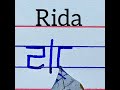 Beautiful name Rida write in Korean language | how to learn Korean Handwriting | Korean Handwriting