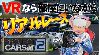 VRレースゲームならこれがおすすめ！VR＋ハンコンのセットでリアルサーキット体験！プロジェクトカーズ2【PCVR】【Project Cars 2】