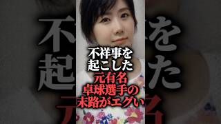 不祥事を起こした元有名卓球選手の末路がエグい【福原愛】  #愛ちゃん #ダンス #shorts