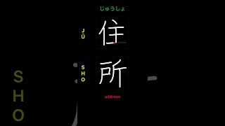 🇯🇵 How to write ADDRESS - 住所 (jūsho) in Japanese