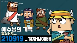 9월 19일, 겨자씨예배 \