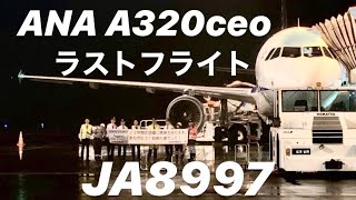 ANA A320ceo  感動のラストフライト　コックピットアナウンスあり！JA8997