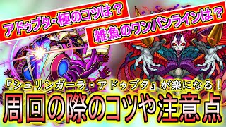 【モンスト】轟絶『シュリンガーラ・アドゥブタ』が楽になる！極のコツや周回の際の注意点、雑魚のワンパンラインなどを紹介！【周回のコツ】