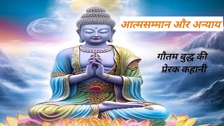 आत्मसम्मान और अन्याय: गौतम बुद्ध की प्रेरक कहानी #motivation