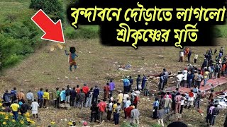 বৃন্দাবনে শ্রীকৃষ্ণের এই মূর্তি হঠাৎ দৌড়াতে লাগলো banke bihari temple