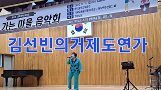 김선빈의 거제도연가/거제시 둔덕면 둔덕중학고/찾아가는 마을음악회 초대가수