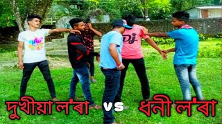 দুখীয়া ল'ৰা vs ধনী ল'ৰা 🥺(motivational story) /green assam production