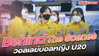 เบื้องหลัง กว่าจะเป็นบทสัมภาษณ์แต่ละครั้งของทีมสาวไทย U20