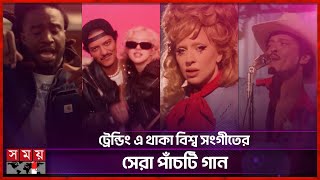 শ্রোতাদের আগ্রহ তালিকার শীর্ষে কোন পাঁচটি গান? | Top Five Song | Trending | World Music | Somoy TV