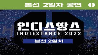 인디스땅스2022 ⚡ 본선 TOP12 𝗗𝗔𝗬2 ｜ 6팀 - [4K]