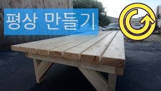 평상만들기 diy 가을준비는 원목으로 만들어진 평상으로 outdoor bed [819공작소]