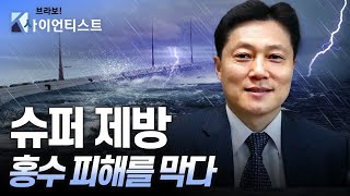 [브라보 K-사이언티스트] 슈퍼 제방으로 홍수 피해를 막다 - 생태공학자 안홍규 / YTN 사이언스