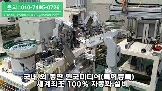 세계최초, 호스밴드 100% 자동화 설비(World's First! Automation Facility of Hoseband!!!!) 2