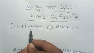 BODMAS Rule,VBODMAS RULE TRICK|rule of bodmas ke sawal|simplification|sarlikaran simplify math solve