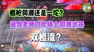 【永劫无间】又是一坨？藏剑老师刀房体会棍枪同源武器。