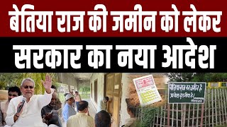 Bettiah Raj Property : बेतिया राज की जमीन पर बसे लोगों को मिल गई बड़ी राहत, पास हुआ नया ऑर्डर