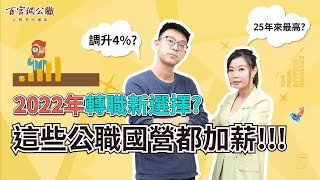 2022年換工作穩定新選擇！工商文科生如何選擇適合自己的公職國營呢？－百官網公職