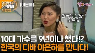 [엄앵란과 이택림의 사랑방] 사랑방처럼 넉넉하고 편안한 목소리를 가진 가수 이은하 씨의  당당한 세상살이를 엿보다!ㅣ이은하ㅣKBS 1996.07.09