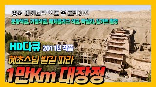 [다큐 신왕오천축국전]  동국대 혜초원정대의 1만Km 대장정 : 둔황, 쿠차, 파키스탄, 인도 올로케이션 촬영