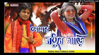 Amar Natun. Gari      (Badal. Paul. ). Purulia. Old. Songs