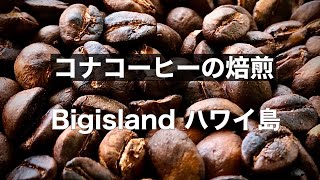 ROASTED KONA COFFEE BEANS【BIG ISLAND】コナコーヒーを焙煎してみた【ハワイ島】