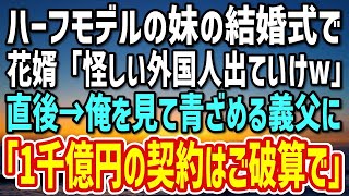 【感動する話】ハーフモデルの妹の結婚式で俺を見下す花婿の御曹司「中卒は恥！怪しい外人も出てけ！金輪際関わるなｗ」→直後、俺を見て青ざめる義父に｢御社との1千億円契約は破棄でw｣