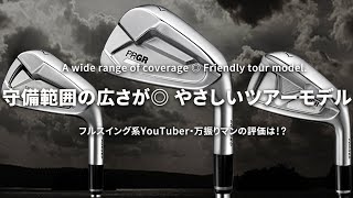 プロギア 01 アイアンをフルスイング系YouTuberが試打したら…【万振りマン】