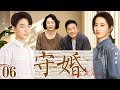 【好看的电视剧】守婚06 | #刘亦菲 #陈晓 假戏真做却在人生低谷时分道扬镳，演绎穷小子和富家女的守婚之路