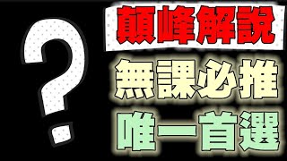 📝顛峰解說|如果只讓我選一隻無課角色，我絕對唯一推薦他！不會有人否認【乘號】×【灌籃高手】