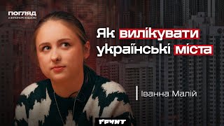 Урбаністка Іванна Малій: як врятувати Київ, доступність міст і радянський спадок // Погляд з Ходзою