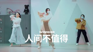 人间不值得 | 古风舞 | Xirui | WONDER DANCE STUDIO