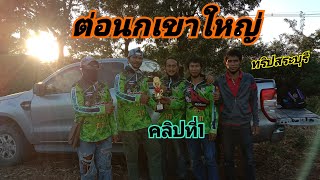 ต่อนกเขาใหญ่ทริปภูเขา คลิปที่1(กลุ่มคนรักนกเขาใหญ่สาย5)