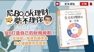 從0打造自己的財務規劃！從保險、投資到退休金 五大環節教你怎麼做--全方位理財的第一堂課