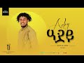 # ድምፃዊ ቅሳነት ወ/ኣብርሃ ንዕናይ 'ለ ኣብ መድረኽ ልገርም ስራሕ