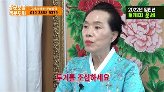 [장군보살백운도사]2022년 신년운세 토끼띠운세