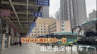 在汉中这两天的工作记录，二手车验车，夜市啤酒，情怀两厢手动老宝来，一起来看吧。