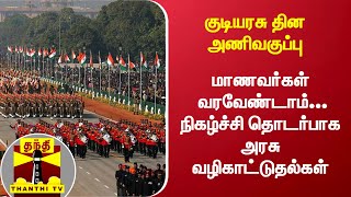 குடியரசு தின அணிவகுப்பு : மாணவர்கள் வரவேண்டாம்... நிகழ்ச்சி தொடர்பாக அரசு வழிகாட்டுதல்கள்