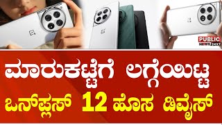 ಮಾರುಕಟ್ಟೆಗೆ ಲಗ್ಗೆಯಿಟ್ಟ  ಒನ್‌ಪ್ಲಸ್ 12 ಹೊಸ ಡಿವೈಸ್‌! | PUBLIC NEWS 24X7