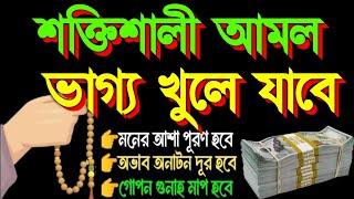 কুরআনের শক্তিশালী আমল ইনশাআল্লাহ ভাগ্য খুলে যাবে (৭৫),