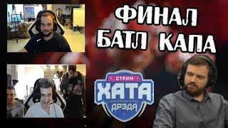 ПОТНЫЙ ФИНАЛ БАТЛ КАПА | НУН, РАМЗЕС, НС и СМАЙЛ на СТРИМХАТЕ ДРЕДА