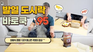 발열도시락 바로쿡/비화식캠핑도 이거 하나면 든든하네 ~라면.삶은계란도 OK!  스텔스차박OK!