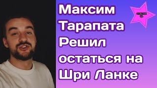 Максим Тарапата раскрыл причину почему решил остаться на Шри Ланке