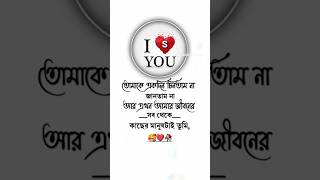 মেনশন করো তোমার প্রিয় মানুষটিকে 🥰❤️ #viral #statusvideo #love#trendingreels #tiktok #foryou