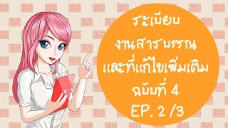 ระเบียบงานสารบรรณ พ.ศ. 2526 และที่แก้ไขเพิ่มเติมฉบับที่ 4 พ.ศ. 2564 (EP.2)