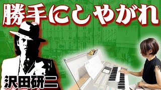 【沢田研二】昭和キッズ憧れの曲！？「勝手にしやがれ」を演奏してみた／エレクトーン演奏【勝手にしやがれ】